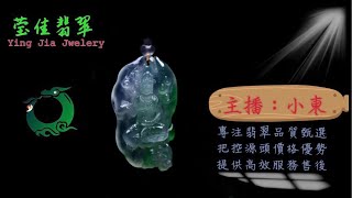 2024611晚｜莹佳翡翠｜小東直播｜珠宝翡翠｜珠宝戒指｜jewellery jadiete｜翡翠戒子｜翡翠蛋面｜满色翡翠｜天然A货翡翠｜翡翠投资｜直播代购｜顶级翡翠｜高级翡翠｜首饰 [upl. by Manuela]