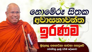 නොමේරූ සිතක අවාසනාවන්ත ඉරණම  Ven Kiribathgoda Gnanananda Thera [upl. by Anilok]