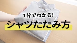 【1分でわかる】シワになりにくい！Yシャツのたたみ方【30代・40代 メンズファッション】 [upl. by Hnahk283]