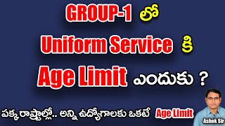 Group1లో Uniformed Serviceకి Age Limit ఎందుకుపక్క రాష్ట్రాల్లో అన్ని ఉద్యోగాలకు ఒకటే age Limit [upl. by Attirehs]