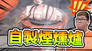 自製煙燻爐！煙燻料理成為本頻道最有層次的料理！？｜大雅食驗室【胡子Huzi JBao 】 [upl. by Shaya59]