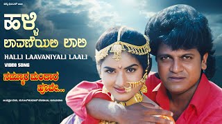 Halli Laavaniyali Laali Video Song HD  Nammoora Mandara HooveShivrajKumarRameshPremaIlayaraja [upl. by Anma44]