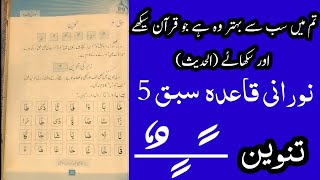 Noorani Qaida  Tanween  Easy Noorani Qaida Lesson 5 in Urdu  Quran Learning Videos  AQC [upl. by Anomar]