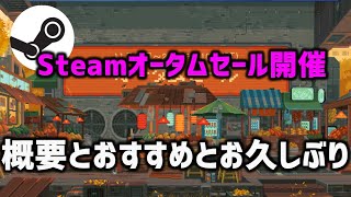 Steamオータムセール2023がやってきた！おすすめのゲームてんこ盛り（ファーストインプレッション） [upl. by Theurer50]