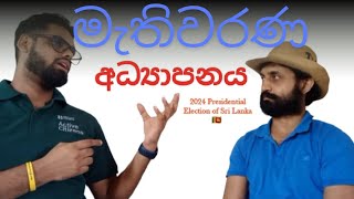 Political Education මැතිවරණ අධ්‍යාපනය [upl. by Yecad]