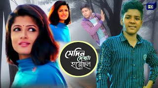 সেদিন দেখা হয়েছিল সিনেমা sedin dekha hoyechilo  Full 4K HD Movie Flims videos [upl. by Parrott]