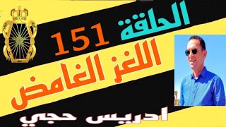 🛑 الحلقة 151  كيفاش تم فك لغز جريمة قتل معقدة…… مع لاجودان ادريس حجي [upl. by Kcirej]