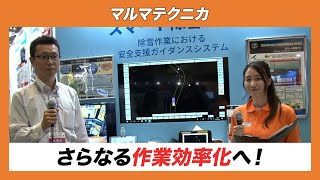 【CSPIEXPO 2024】種類豊富な製品展開によるさらなる作業効率化【マルマテクニカ】 [upl. by Tap]