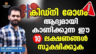 കിഡ്നി കാണിക്കുന്ന ഈ 10 ലക്ഷണങ്ങള്‍ സൂക്ഷിക്കുക  Kidney Failure Symptoms Malayalam [upl. by Mistrot]