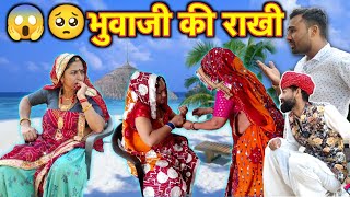 बुआ जी राखी  बुआजी का पीहर में अपमान 😱😳  Rajasthani Marwadi Comedy [upl. by Stein]