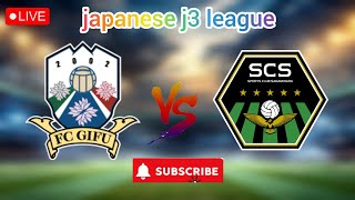 FC 岐阜 vs SC 相模原 I 今日の日本の J3 リーグのライブサッカー試合 ライブスコアゴール結果 [upl. by Johansen767]