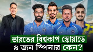 ভারতের বিশ্বকাপ স্কোয়াড কিসের ইঙ্গিত দিচ্ছে ৪ জন ফ্রন্টলাইন স্পিনার বলছে কন্ডিশন কেমন হবে On Field [upl. by Anazraf971]