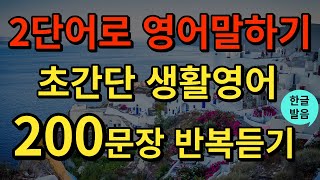 생활영어 왕초보 영어회화 모음  2단어로 말하는 영어 200문장  영어필수표현  틀어놓고 듣기만하세요  기초영어회화  영어연속듣기  영어공부  한글발음포함 [upl. by Bruns]