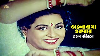 Valobasa Ekbar Ele Jibone  ভালোবাসা একবার এলে জীবনে  Shabana  Jasim  Full Song [upl. by Greenes]