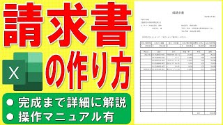 Excelで請求書を作る方法★御請求書の作成方法★ビジネス書式の作り方★見積書、納品書、販売管理、NHKテレビ小説「舞いあがれ！」参考★ゼロから始めて完成まで詳細に解説★操作マニュアル有 [upl. by Hamforrd548]