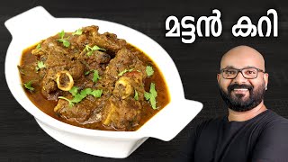 മട്ടൻ കറി  Mutton Curry Recipe  Kerala style easy Malayalam Recipe [upl. by Ydnamron58]