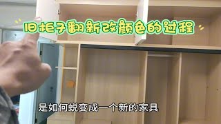 全屋旧家具不用拆，现场翻新改颜色的过程与方法 [upl. by Harv34]