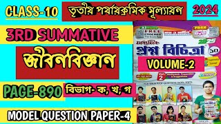 CLASS 10 PROSNO BICHITRA 2025LIFE SCIENCEVOLUME23RD UNIT TESTRAY MARTIN QUESTION BANK CLASS 10 [upl. by Samp]