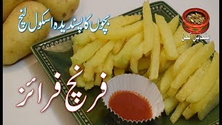 French Fries Best School Childrens Lunch فرنچ فرائز اسکول کے بچوں کا بسندیدہ لنچ Punjabi Kitchen [upl. by Byrom]