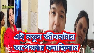 Bangla vlog এই নতুন জীবনটার অপেক্ষায় করছিলাম এতদিন বরের মন পেতে কোমর বেঁধে ওর পছন্দের রান্না করলাম [upl. by Tarton26]