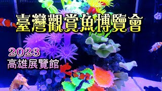 2023臺灣觀賞魚博覽會，展場：高雄展覽館，免費入場，現場還有限量早鳥禮、打卡按讚送好禮！展期10191022，只有四天喔 [upl. by Cire]