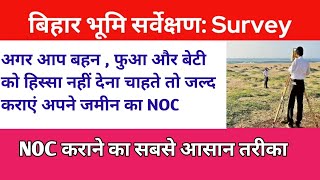 बिहार जमीन सर्वे l Bihar Jamin Survey l NOC क्या है l How to Apply for NOC l बिहार सर्वे l bihar [upl. by Cresa]