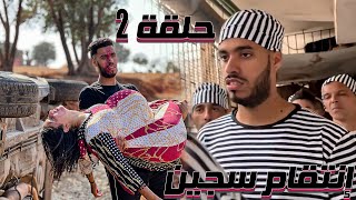 مسلسل مغربي quot إنتقام سجين quot  حلقة 2 [upl. by Aeila]