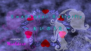 YEN TOWN BAND「 Swallowtail Butterfly あいのうた（歌詞付） 」 covered by marldear [upl. by Aplihs]