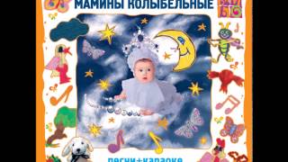 Мамины колыбельные Слезы случайные минус [upl. by Enalda]