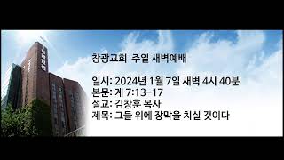 창광교회 김창훈 목사님 20240107 계 71317 [upl. by Goulet]