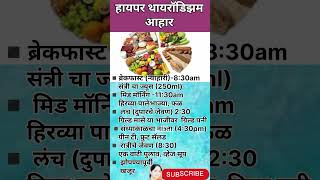 हायपोथायरॉईडीझमचा आहार hyperthyroidismhealthtips healthydietviral shorts [upl. by Cristi]