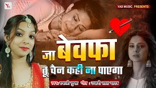 जा बेवफा तू छोड़ चैन कही न पाएगा । Ja Bewfa Tu Chod Ke Chain Kahi Na Payega Rupali GuptaYAS MUSIC [upl. by Adlev]