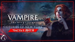 ДИТЯ  Vampire The Masquerade  Coteries of New York ► ЧАСТЬ 1 [upl. by Bremer96]