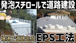 【ゆっくり解説】発泡スチロールで建設された道路とは【EPS工法】 [upl. by Rhu]