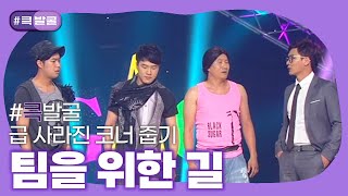 크큭티비 큭발굴  팀을 위한 길  ep651653  KBS 방송 [upl. by Akemrehs]