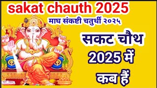 Sakat Chauth 2025।सकट चौथ 2025 में कब हैं । माघ चौथ कब हैं 2025  Tilkut Chauth 2025 । चौथ कब हैं [upl. by Swithin]