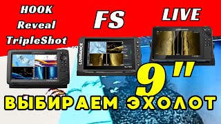 Lowrance HDS9 LIVE Elite FS 9 HOOK Reveal 9 TripleShot Сравнение Обзор с распаковкой [upl. by Natividad86]