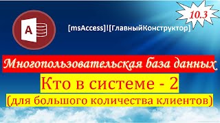 103 Кто в системе Кто из пользователей находится в Базе данных [upl. by Hale]