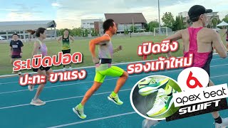 ปะทะขาแรง กับ Apex Beat Swift รุ่นใหม่ เหมาะกับการใช้แข่งมั้ย [upl. by Eiramanin]