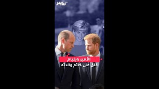 الأمير ويليام قلق على خاتم والدته [upl. by Stephannie180]