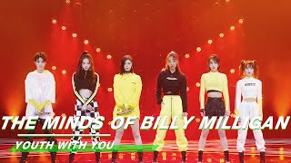 YouthWithYou 青春有你2 Clip “The Minds of Billy Milligan” BLAST stage《24个比利》燃爆舞台  iQIYI [upl. by Yelekreb]