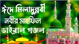 ঈদে মিলাদুন্নবীর মাহফিল √ রবিউল আউয়ালের সেরা গজল  new gojol bangla gojol [upl. by Morty897]