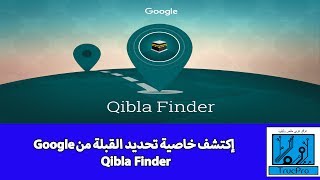 إكتشف خاصية تحديد القبلة من Google و هي Qibla Finder [upl. by Elbertine]