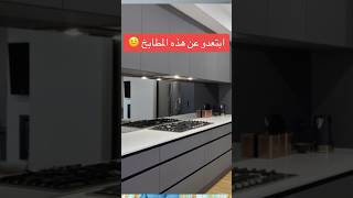 أخطاء في المطابخ العصرية design cuisine kitchen تصميم [upl. by Gaelan]