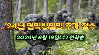 육군 징집병 현역병입영 본인선택원 2024년 6월 19일 14시 선착순 접수 [upl. by Llenel]