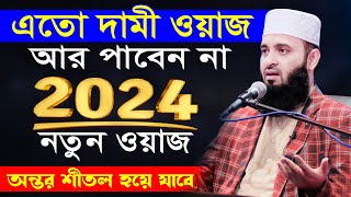 আজহারী কান্নার ওয়াজ  mizanur rahman azhari new waz  মিজানুর রহমান আজহারী নতুন ওয়াজ bangla new waz [upl. by Aleakim]