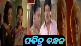 ପବିତ୍ର ବନ୍ଧନ  Pabitra Bandhana Super Hit Odia Movie [upl. by Creight]