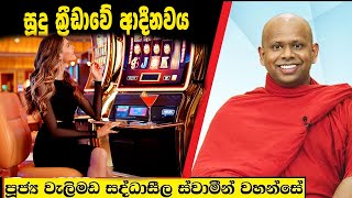 සූදු ක්‍රීඩාවේ ආදීනවය  Welimada Saddaseela Thero Bana 2024 [upl. by Anjanette]