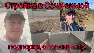 Стройка в Сочи зимой Оползни подпорные стены сваи и многое другое [upl. by Reta]