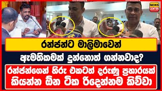 රන්ජන්ට මාලිමාවෙන් ඇමතිකමක් දුන්නොත් ගන්නවාද  රන්ජන්ගෙන් හිරු එකටත් දරුණු ප්‍රහාරයක් [upl. by Ahsenom946]